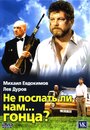 Смотреть Не послать ли нам... гонца? на HDrezka онлайн в HD качестве 720p