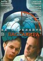 Смотреть Не стреляйте в пассажира онлайн в HD качестве 