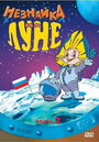 Смотреть Незнайка на Луне 2 на HDrezka онлайн в HD качестве 720p