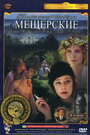 Смотреть Мещерские на HDrezka онлайн в HD качестве 720p
