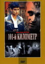 Смотреть 101-й километр онлайн в HD качестве 