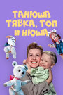 Смотреть Танюша, Тявка, Топ и Нюша онлайн в HD качестве 