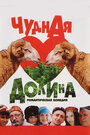 Смотреть Чудная долина на HDrezka онлайн в HD качестве 720p