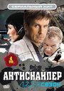 Смотреть Антиснайпер на HDrezka онлайн в HD качестве 720p