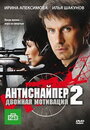 Смотреть Антиснайпер 2: Двойная мотивация (ТВ, 2007) онлайн в HD качестве 