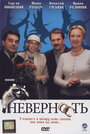 Смотреть Неверность на HDrezka онлайн в HD качестве 720p