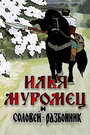 Смотреть Илья Муромец и Соловей Разбойник онлайн в HD качестве 