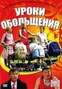 Смотреть Уроки обольщения на HDrezka онлайн в HD качестве 720p