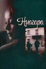 Смотреть Ниагара на HDrezka онлайн в HD качестве 720p