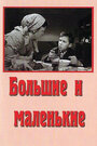 Смотреть Большие и маленькие онлайн в HD качестве 720p