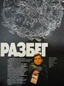 Смотреть Разбег онлайн в HD качестве 
