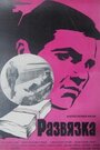 Смотреть Развязка онлайн в HD качестве 