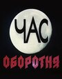 Смотреть Час оборотня на HDrezka онлайн в HD качестве 720p