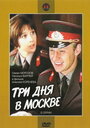 Смотреть Три дня в Москве онлайн в HD качестве 
