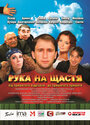 Смотреть Рука на счастье на хдрезка онлайн в HD качестве 720p