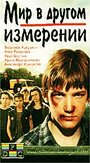 Смотреть Мир в другом измерении на хдрезка онлайн в HD качестве 720p