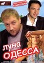 Смотреть Луна-Одесса онлайн в HD качестве 720p