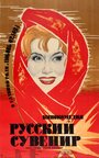 Смотреть Русский сувенир на HDrezka онлайн в HD качестве 720p