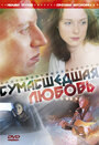 Смотреть Сумасшедшая любовь на хдрезка онлайн в HD качестве 720p