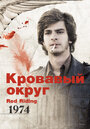 Смотреть Кровавый округ: 1974 на хдрезка онлайн в HD качестве 720p