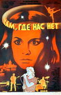 Смотреть Там, где нас нет на HDrezka онлайн в HD качестве 720p
