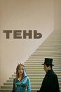 Смотреть Тень на хдрезка онлайн в HD качестве 720p