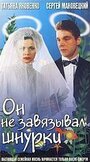 Смотреть Он не завязывал шнурки на HDrezka онлайн в HD качестве 720p