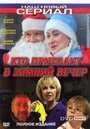 Смотреть Кто приходит в зимний вечер онлайн в HD качестве 720p