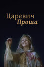 Смотреть Царевич Проша на HDrezka онлайн в HD качестве 720p