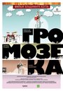 Смотреть Громозека на HDrezka онлайн в HD качестве 720p