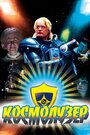 Смотреть Космолузер онлайн в HD качестве 