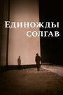 Смотреть Единожды солгав на хдрезка онлайн в HD качестве 720p