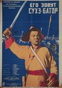 Смотреть Его зовут Сухэ-Батор на HDrezka онлайн в HD качестве 720p