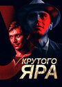 Смотреть У Крутого яра на хдрезка онлайн в HD качестве 720p