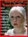 Смотреть Красные башмачки на HDrezka онлайн в HD качестве 720p