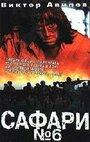 Смотреть Сафари №6 на HDrezka онлайн в HD качестве 720p