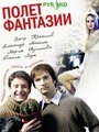 Смотреть Полет фантазии на хдрезка онлайн в HD качестве 720p