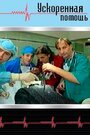 Смотреть Ускоренная помощь онлайн в HD качестве 