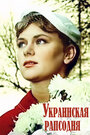 Смотреть Украинская рапсодия на HDrezka онлайн в HD качестве 720p
