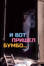 Смотреть И вот пришел Бумбо... на HDrezka онлайн в HD качестве 720p