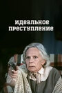 Смотреть Идеальное преступление онлайн в HD качестве 