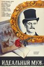 Смотреть Идеальный муж на HDrezka онлайн в HD качестве 720p