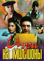 Смотреть Игра на миллионы на HDrezka онлайн в HD качестве 720p