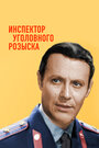 Смотреть Инспектор уголовного розыска онлайн в HD качестве 