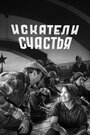 Смотреть Искатели счастья на HDrezka онлайн в HD качестве 720p