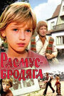 Смотреть Расмус-бродяга на HDrezka онлайн в HD качестве 720p