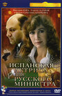 Смотреть Испанская актриса для русского министра онлайн в HD качестве 720p