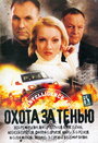 Смотреть Охота за тенью на хдрезка онлайн в HD качестве 720p