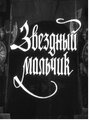 Смотреть Звездный мальчик на хдрезка онлайн в HD качестве 720p