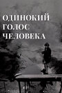 Смотреть Одинокий голос человека онлайн в HD качестве 